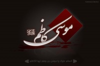 شهادت امام موسی‌کاظم علیه‌السلام