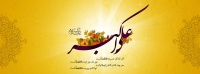 ولادت حضرت علی‌اکبر علیه‌السلام