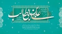 ولادت امیرالمومنین حضرت علی علیه‌السلام