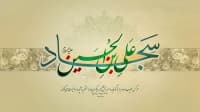 ولادت امام سجاد علیه‌السلام