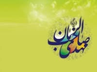 ولادت حضرت مهدی عج‌الله تعالی‌فرج‌الشریف